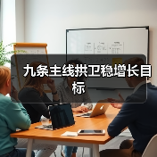 九条主线拱卫稳增长目标(图4) 九条主线拱卫稳增长目标(图4)