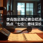 李克强总理记者会经济热点“七论”意味深长(图4) 李克强总理记者会经济热点“七论”意味深长(图4)