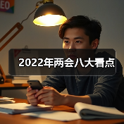 2022年两会八大看点(图2) 2022年两会八大看点(图2)