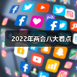 2022年两会八大看点(图4) 2022年两会八大看点(图4)