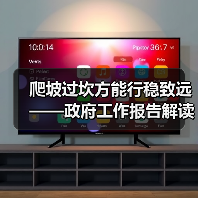 爬坡过坎方能行稳致远——政府工作报告解读(图3) 爬坡过坎方能行稳致远——政府工作报告解读(图3)