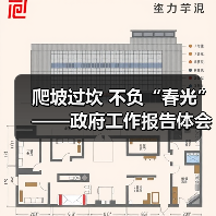 爬坡过坎 不负“春光”——政府工作报告体会(图2) 爬坡过坎 不负“春光”——政府工作报告体会(图2)