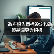 政府报告目标设定和政策基调更为积极（图4）
