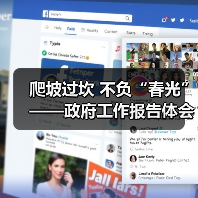 爬坡过坎 不负“春光”——政府工作报告体会(图1) 爬坡过坎 不负“春光”——政府工作报告体会(图1)