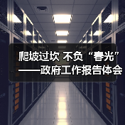 爬坡过坎 不负“春光”——政府工作报告体会(图3) 爬坡过坎 不负“春光”——政府工作报告体会(图3)