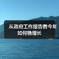从政府工作报告看今年如何稳增长(图1) 从政府工作报告看今年如何稳增长(图1)