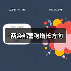 两会部署稳增长方向（图4）