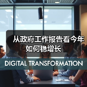 从政府工作报告看今年如何稳增长(图4) 从政府工作报告看今年如何稳增长(图4)