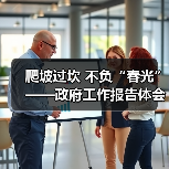 爬坡过坎 不负“春光”——政府工作报告体会(图4) 爬坡过坎 不负“春光”——政府工作报告体会(图4)