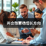 两会部署稳增长方向（图2）