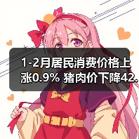 1-2月居民消费价格上涨0.9% 猪肉价下降42.0%(图2) 1-2月居民消费价格上涨0.9% 猪肉价下降42.0%(图2)