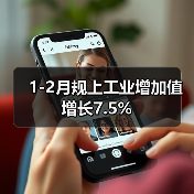 1-2月规上工业增加值增长7.5%(图1) 1-2月规上工业增加值增长7.5%(图1)