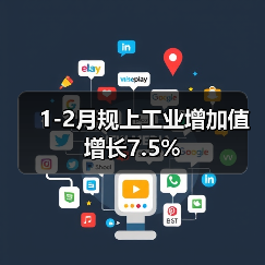 1-2月规上工业增加值增长7.5%(图4) 1-2月规上工业增加值增长7.5%(图4)