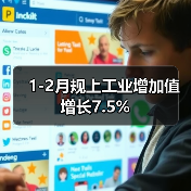 1-2月规上工业增加值增长7.5%(图3) 1-2月规上工业增加值增长7.5%(图3)