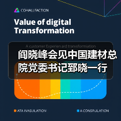 阎晓峰会见中国建材总院党委书记郅晓一行(图2) 阎晓峰会见中国建材总院党委书记郅晓一行(图2)