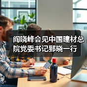 阎晓峰会见中国建材总院党委书记郅晓一行(图1) 阎晓峰会见中国建材总院党委书记郅晓一行(图1)