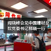 阎晓峰会见中国建材总院党委书记郅晓一行(图3) 阎晓峰会见中国建材总院党委书记郅晓一行(图3)