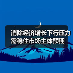 消除经济增长下行压力需稳住市场主体预期(图3) 消除经济增长下行压力需稳住市场主体预期(图3)