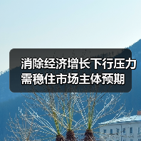 消除经济增长下行压力需稳住市场主体预期(图4) 消除经济增长下行压力需稳住市场主体预期(图4)