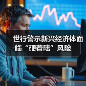 世行警示新兴经济体面临“硬着陆”风险(图2) 世行警示新兴经济体面临“硬着陆”风险(图2)