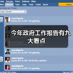 今年政府工作报告有九大看点(图3) 今年政府工作报告有九大看点(图3)