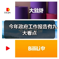 今年政府工作报告有九大看点(图2) 今年政府工作报告有九大看点(图2)