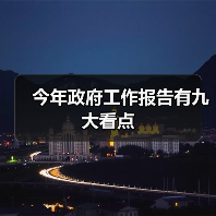 今年政府工作报告有九大看点(图1) 今年政府工作报告有九大看点(图1)