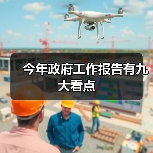 今年政府工作报告有九大看点(图4) 今年政府工作报告有九大看点(图4)