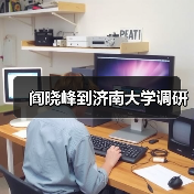 阎晓峰到济南大学调研(图4) 阎晓峰到济南大学调研(图4)