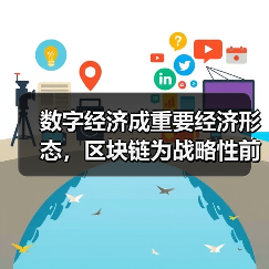数字经济成重要经济形态,区块链为战略性前瞻性技术(图1) 数字经济成重要经济形态,区块链为战略性前瞻性技术(图1)