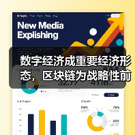 数字经济成重要经济形态,区块链为战略性前瞻性技术(图3) 数字经济成重要经济形态,区块链为战略性前瞻性技术(图3)