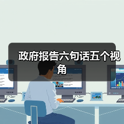 政府报告六句话五个视角(图4) 政府报告六句话五个视角(图4)