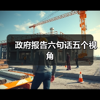 政府报告六句话五个视角(图3) 政府报告六句话五个视角(图3)