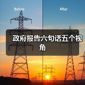 政府报告六句话五个视角(图2) 政府报告六句话五个视角(图2)