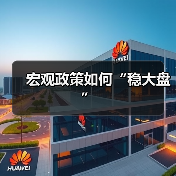 宏观政策如何“稳大盘”(图1) 宏观政策如何“稳大盘”(图1)