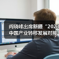 阎晓峰出席新疆“2023中国产业转移发展对接活动”(图2) 阎晓峰出席新疆“2023中国产业转移发展对接活动”(图2)