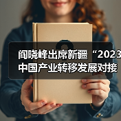 阎晓峰出席新疆“2023中国产业转移发展对接活动”(图3) 阎晓峰出席新疆“2023中国产业转移发展对接活动”(图3)