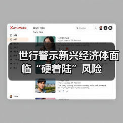 世行警示新兴经济体面临“硬着陆”风险(图2) 世行警示新兴经济体面临“硬着陆”风险(图2)
