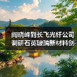 阎晓峰到长飞光纤公司调研石英玻璃新材料创新研发情况(图2) 阎晓峰到长飞光纤公司调研石英玻璃新材料创新研发情况(图2)