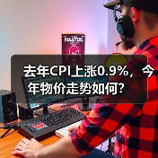 去年CPI上涨0.9%,今年物价走势如何?(图2) 去年CPI上涨0.9%,今年物价走势如何?(图2)