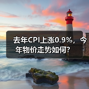 去年CPI上涨0.9%,今年物价走势如何?(图1) 去年CPI上涨0.9%,今年物价走势如何?(图1)