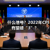 什么信号?2022年CPI有望破“3”?(图1) 什么信号?2022年CPI有望破“3”?(图1)