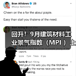 回升!9月建筑材料工业景气指数(MPI )上升5.2 处景气区间(图3) 回升!9月建筑材料工业景气指数(MPI )上升5.2 处景气区间(图3)