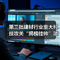 第三批建材行业重大科技攻关“揭榜挂帅”项目等你来揭榜!(图4) 第三批建材行业重大科技攻关“揭榜挂帅”项目等你来揭榜!(图4)