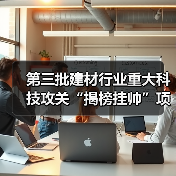 第三批建材行业重大科技攻关“揭榜挂帅”项目等你来揭榜!(图3) 第三批建材行业重大科技攻关“揭榜挂帅”项目等你来揭榜!(图3)