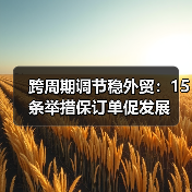 跨周期调节稳外贸:15条举措保订单促发展(图4) 跨周期调节稳外贸:15条举措保订单促发展(图4)