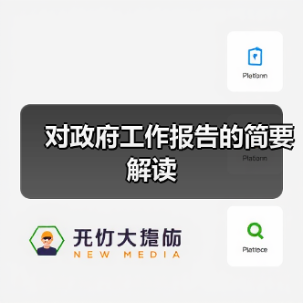对政府工作报告的简要解读（图2）
