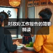 对政府工作报告的简要解读（图3）
