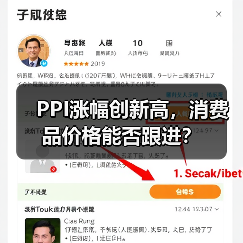 PPI涨幅创新高，消费品价格能否跟进？（图2）