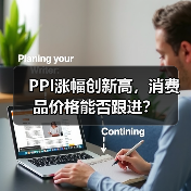 PPI涨幅创新高，消费品价格能否跟进？（图3）